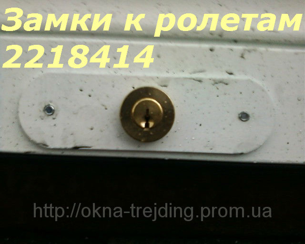 Замки к ролетам, замки к роллетам Киев, ролетные замки Киев