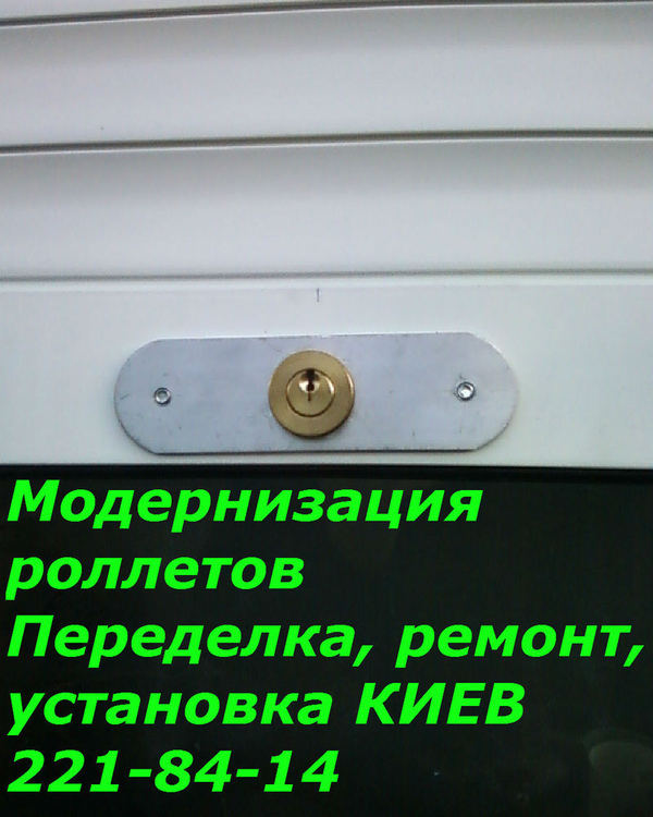 Переделка управления ролетов, ремонт ролет Киев, модернизация ролетов