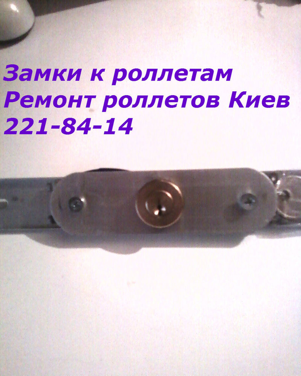 Роллетные замки Киев, роллетные замки цена Киев, купить роллеты