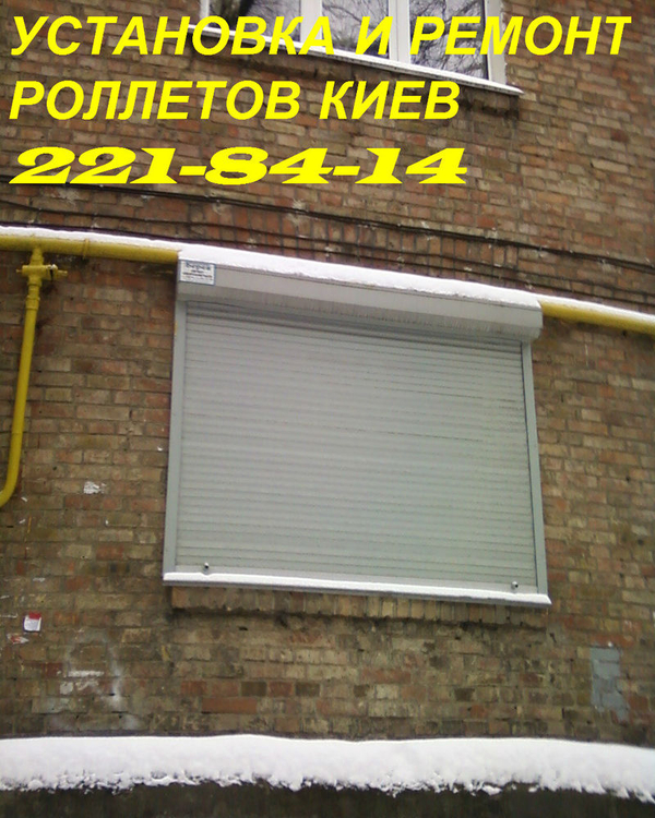Установка ролетов Киев,  ремонт ролетов Киев