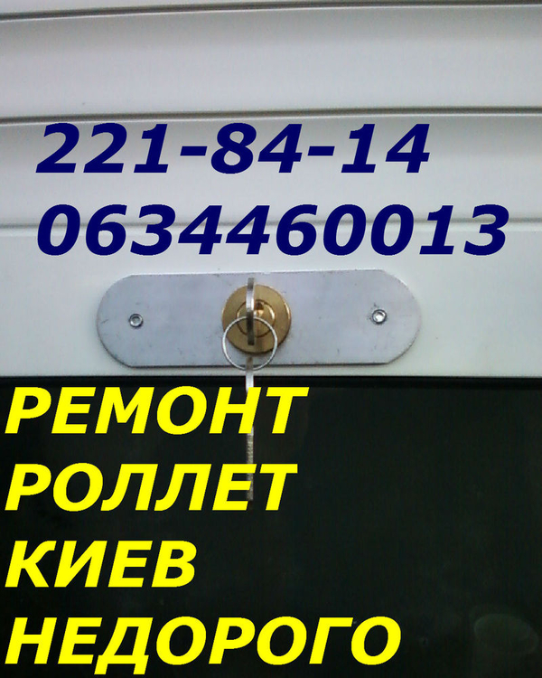 Ремонт,  замена ролетных замков Киев,  качественный ремонт роллет Киев,  