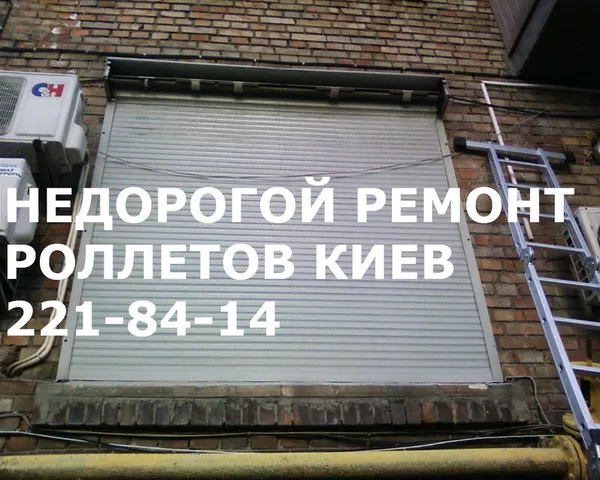 Недорогой ремонт ролет Киев,  ремонт роллет недорого 
