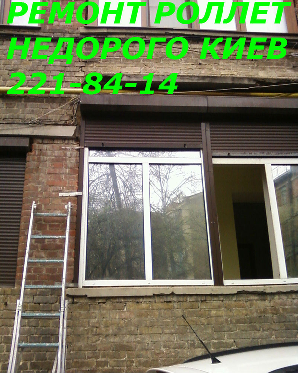 Недорогой ремонт ролетов Киев, ремонт ролетов недорого в Киеве