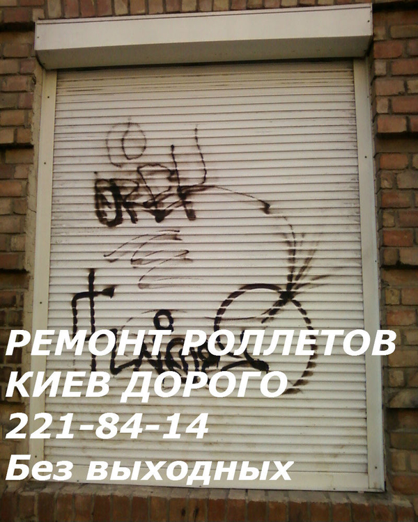 Недорогой ремонт ролетов Киев,  ремонт роллетов недорого в Киеве