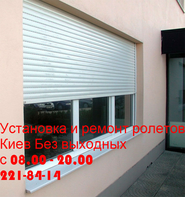 Качественный ремонт роллетов Киев,  диагностика ролет Киев,  ремонт окон