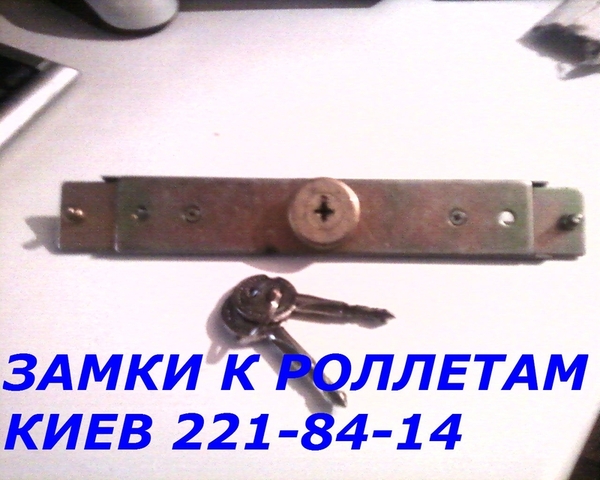 Замки в ролеты Киев,  продажа ролетных замков