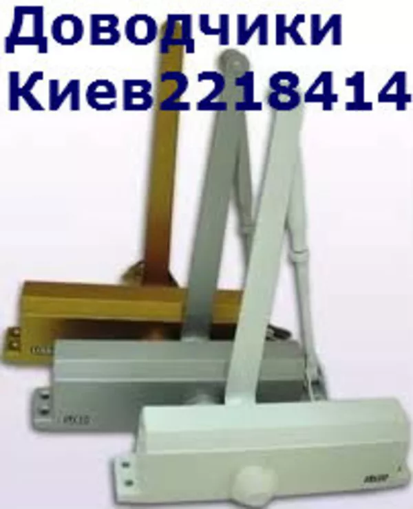 Продажа, установка, регулировка, ремонт доводчиков, петель Киев