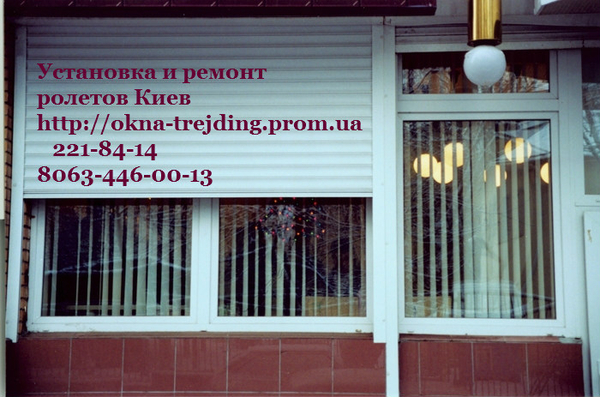 Ремонт роллет Киев,  ремонт ролет в Киеве