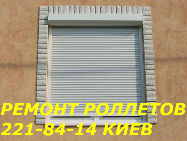 Ремонт роллетов,  ремонт ролет Киев