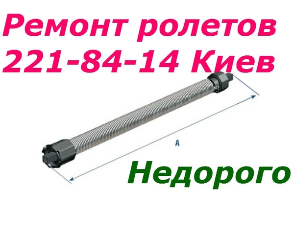 Замена пружин в ролетах Киев,  ремонт ролет Киев,  дверей,  окон