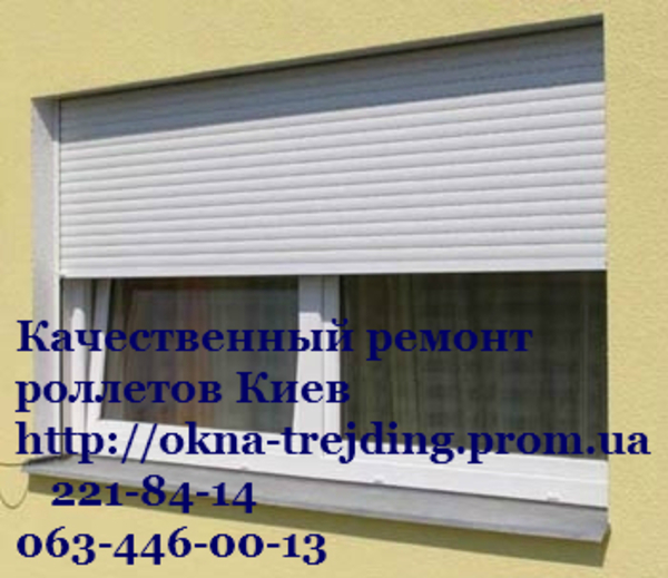 Ремонт ролет недорого Киев , без выходных