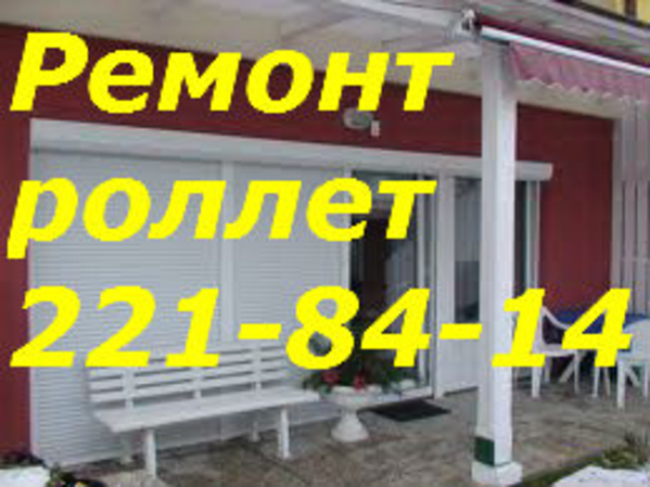 Ремонт,  диагностика электро ролет Киев,  ремонт ролет Киев