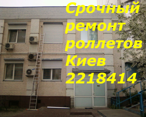 Ремонт наружных роллетов киев,  ремонт  ролет Киев