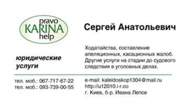 Юридические услуги:уголовное, гражданское, административное право, КЗпП. Составление договоров любой сложности и по любым видам деятельности.
