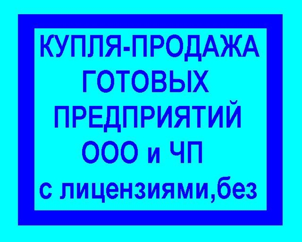 Готовые фирмы (купля-продажа)