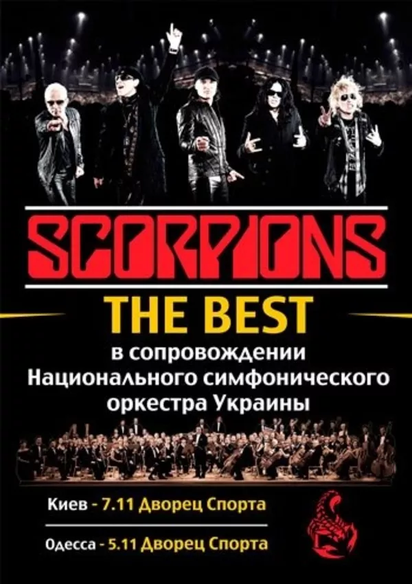 Билеты на концерт SCORPIONS 7.11 г.Киев ФАН-зона!скидка!!! 