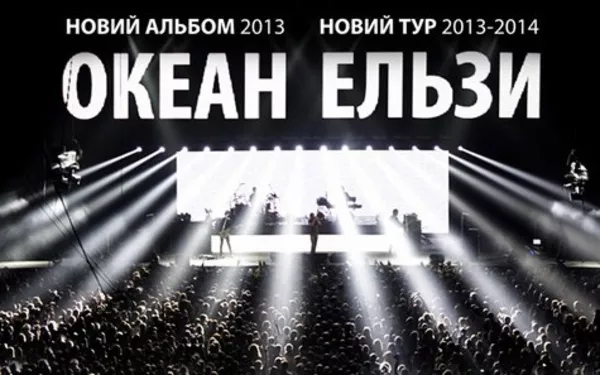 Билеты на концерт Океан Эльзы 28 сентября 2013 г.Киев