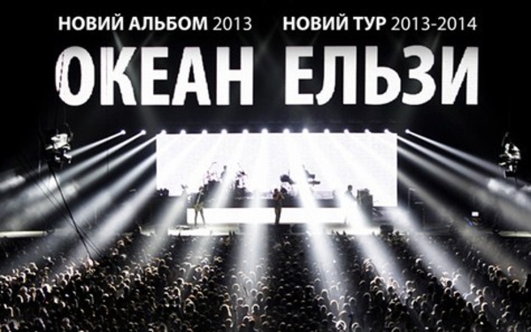 Билеты на концерт Океан Эльзы 28 сентября Киев.ФАН зона!
