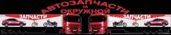 АВТОЗАПЧАСТИ, АКСЕССУАРЫ, ШИНЫ, ДИСКИ, МАСЛА........