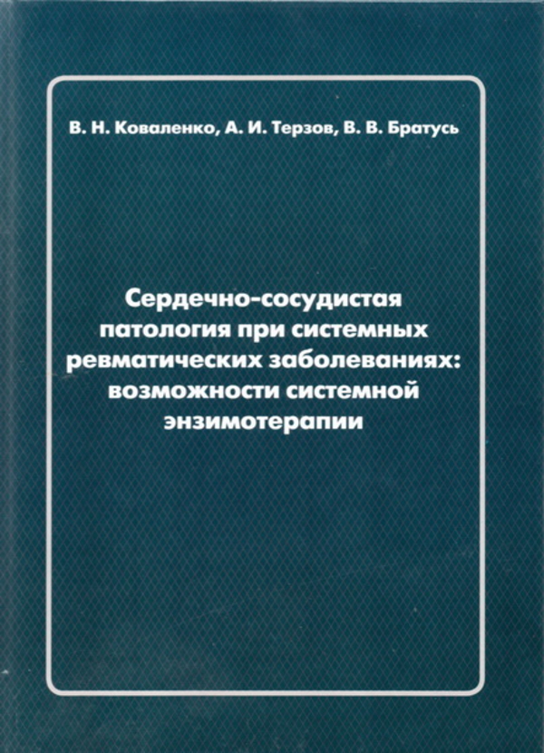 Книга о сердечно-сосудистых патологий при системных ревматических заболеваниях