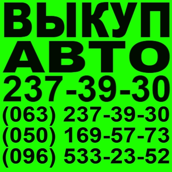 Автовыкуп Киев. 237-39-30 Ауди, Мерседес, Бмв, Форд, Хонда,