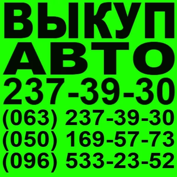 Автовыкуп Киев. 237-39-30 Ауди, Мерседес, Бмв, Форд