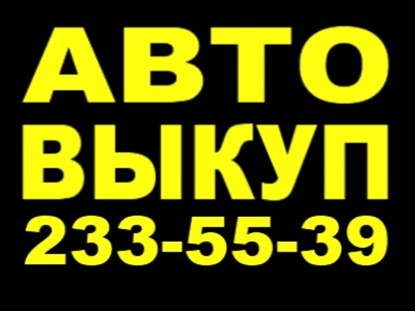 Автовыкуп Киев 233-55-39 Дэу, Шевроле, Шкода, Фольксваген, Ауди,