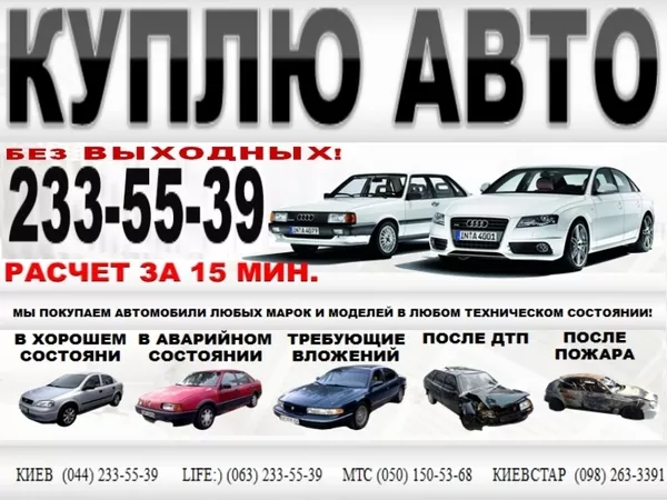 Автовыкуп Киев 233-55-39. Куплю Форд в любом состоянии,  после ДТП.