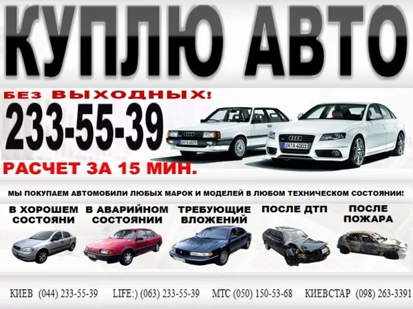 Автовыкуп Киев 233-55-39. Куплю Хонда в любом состоянии,  после ДТП.