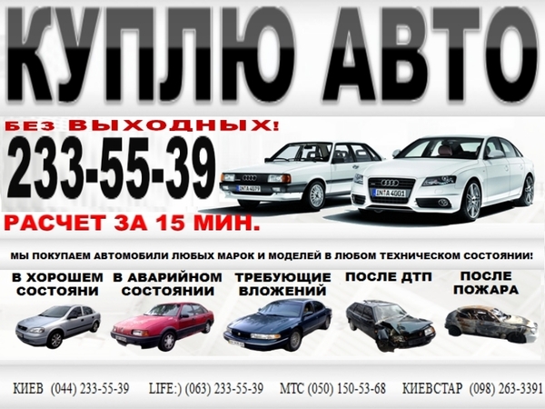 Автовыкуп Киев 233-55-39. Куплю Авто в любом состоянии,  после ДТП.