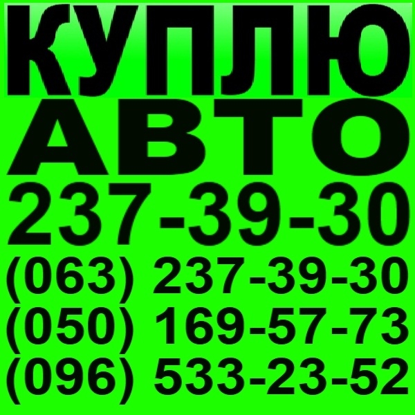 Куплю Киа в любом состоянии. Киев. 237-39-30 Автовыкуп