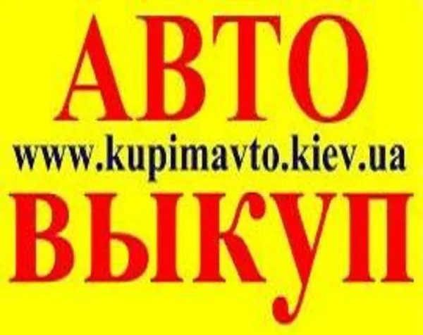 АВТОВЫКУП – Быстро и Выгодно,  более подробнее на нашем сайте