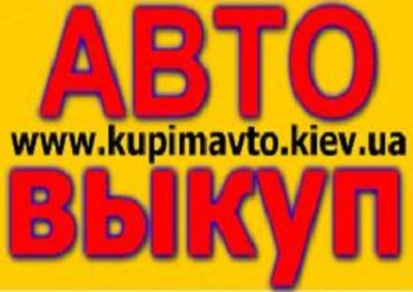 Автовыкуп. Срочный выкуп авто любой марки в Киеве, Украине