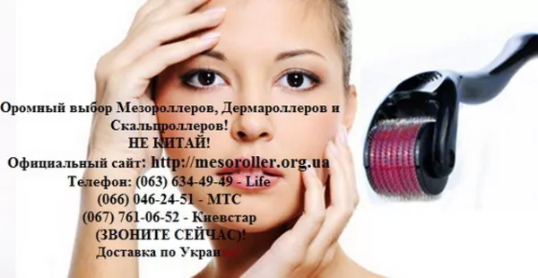 Дермароллер от 100 грн, Dermaroller из Англии, Кореи и США. Сертификат