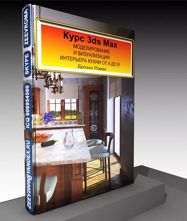 Курсы-Моделирование и визуализация интерьера в 3ds Max