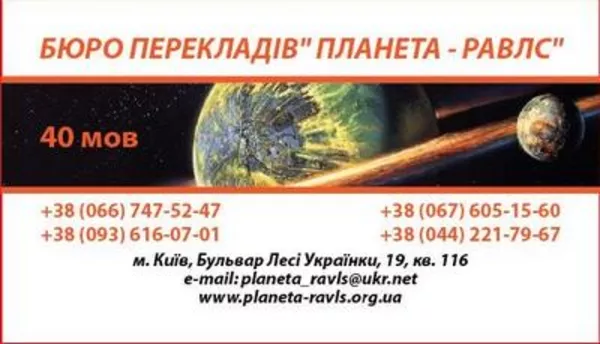 Бюро переводов Киев  Планета-Равлс  Легализация,  консульские переводы, 