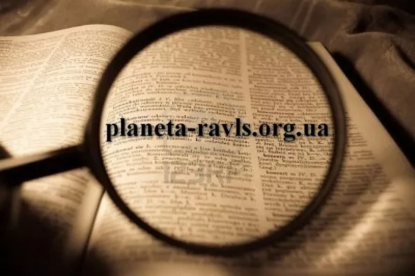 Бюро переводов Киев Планета-Равлс легализация апостиль шенгенские визы