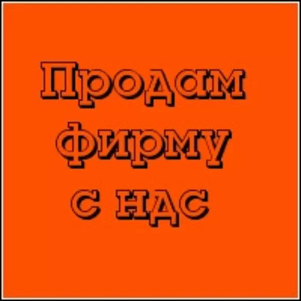 Продам ТОВ с НДС в Святошинском районе