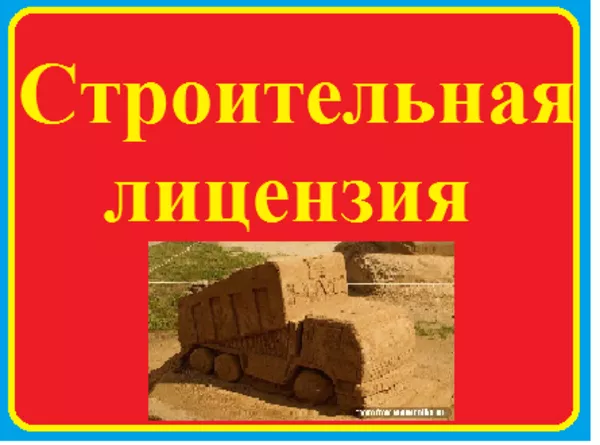 Продам ООО с строительной  лицензией с большими оборотами.
