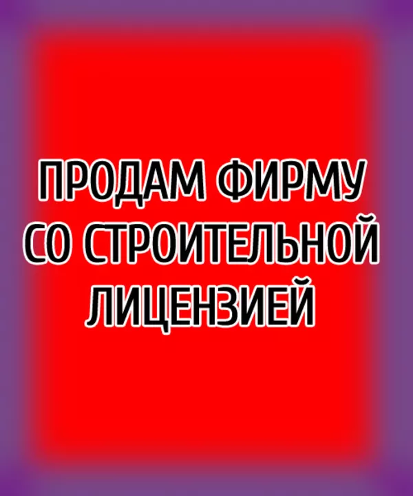 Продаю новое отличное предприятие со строительной лицензией (Шевченков