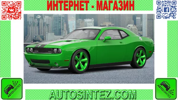 Запчасти на Dodge Challenger