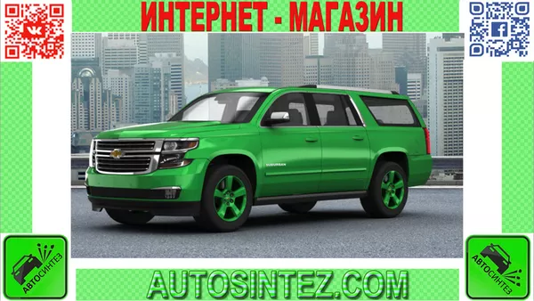 Запчасти на Chevrolet Suburban