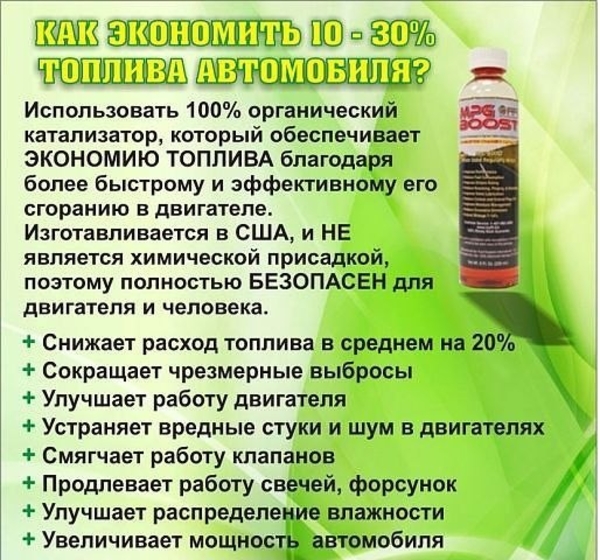 MPG-Boost – экономь топлива на 10-30%.