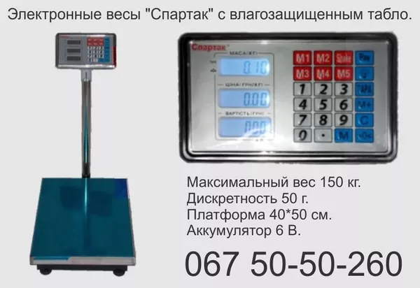 «Спартак» VZ-150,  весы электронные до 150 кг.,  купить весы,  продам вес