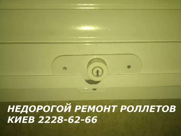 Ремонт роллетов Киев качественно, Ремонт защитных роллет, Цена ролетов