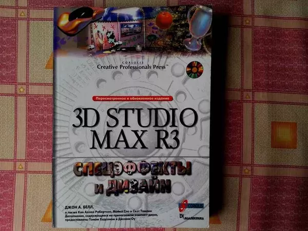 3D Studio Max R3. Спецэффекты и дизайн,  2000г,  б/у