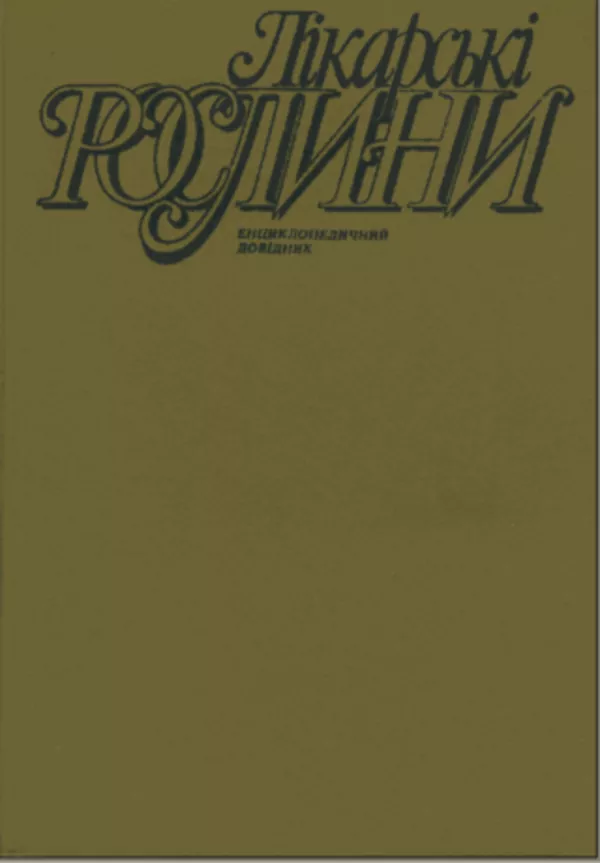 Куплю Лікарські рослини Енциклопедичний довідник 