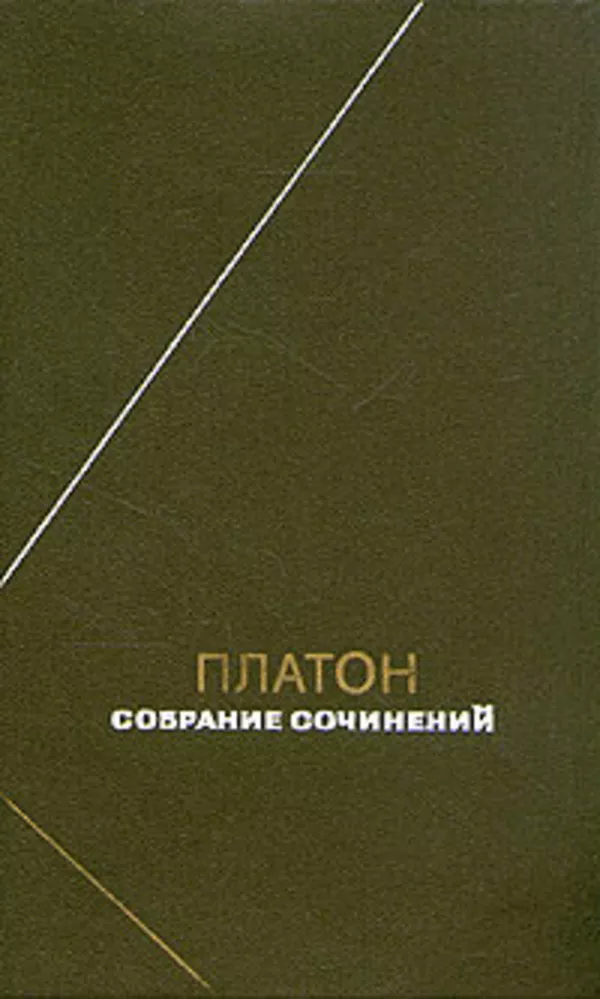 Куплю Платон