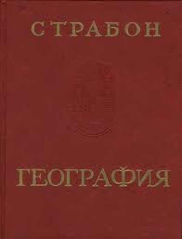 Куплю Страбон. География