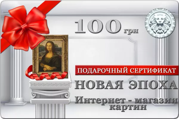 Подарочный сертификат на покупку картин маслом 100 и 300 гривен